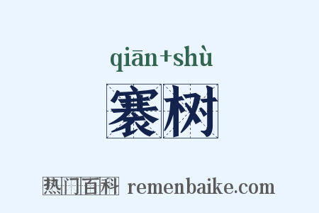 褰树是什么意思的图片